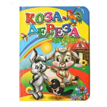 Koza Dereza Russian Book