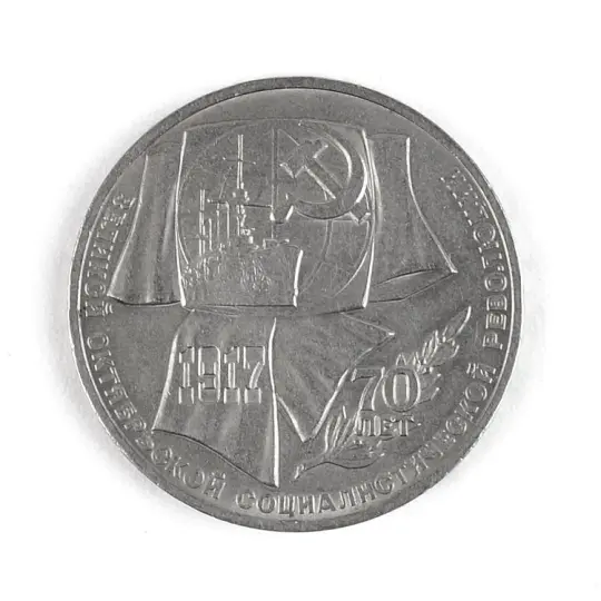 Russian Ruble 1987 Coin