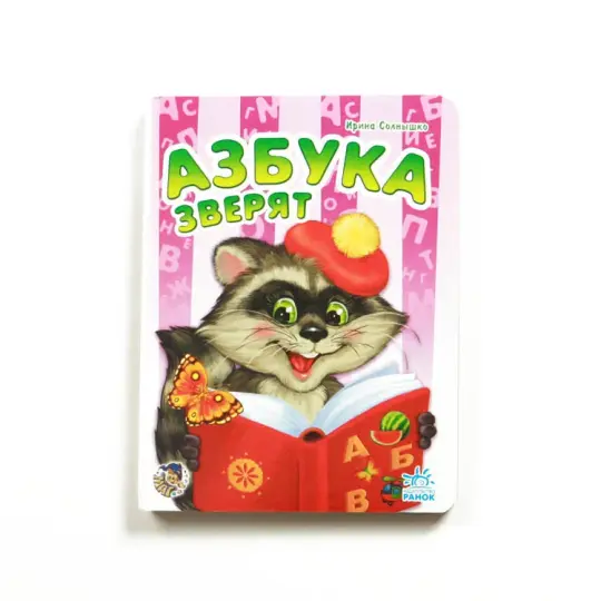 Russian Alphabet with Little Animals